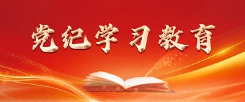 黨紀(jì)學(xué)習(xí)教育