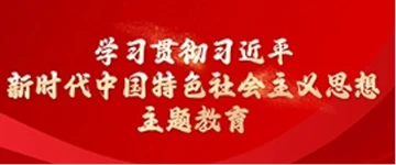 學(xué)習(xí)貫徹習(xí)近平新時(shí)代中國(guó)特色社會(huì)主義思想主題教育