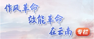 作風(fēng)革命效能革命在云南