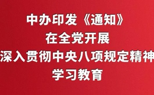 中辦印發(fā)《通知》在全黨開展深入貫徹中央八項規(guī)定精神學習教育